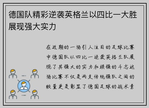 德国队精彩逆袭英格兰以四比一大胜展现强大实力