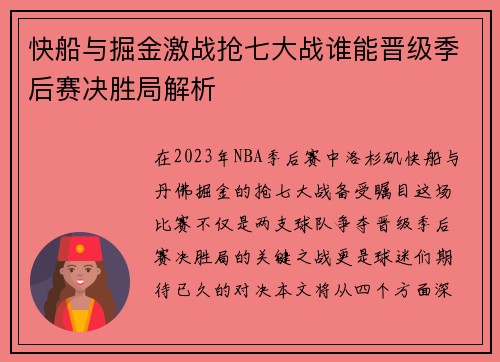 快船与掘金激战抢七大战谁能晋级季后赛决胜局解析