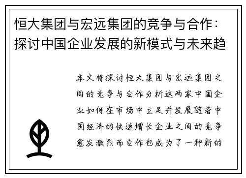 恒大集团与宏远集团的竞争与合作：探讨中国企业发展的新模式与未来趋势