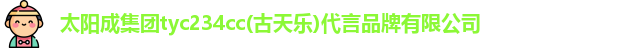  太阳成集团